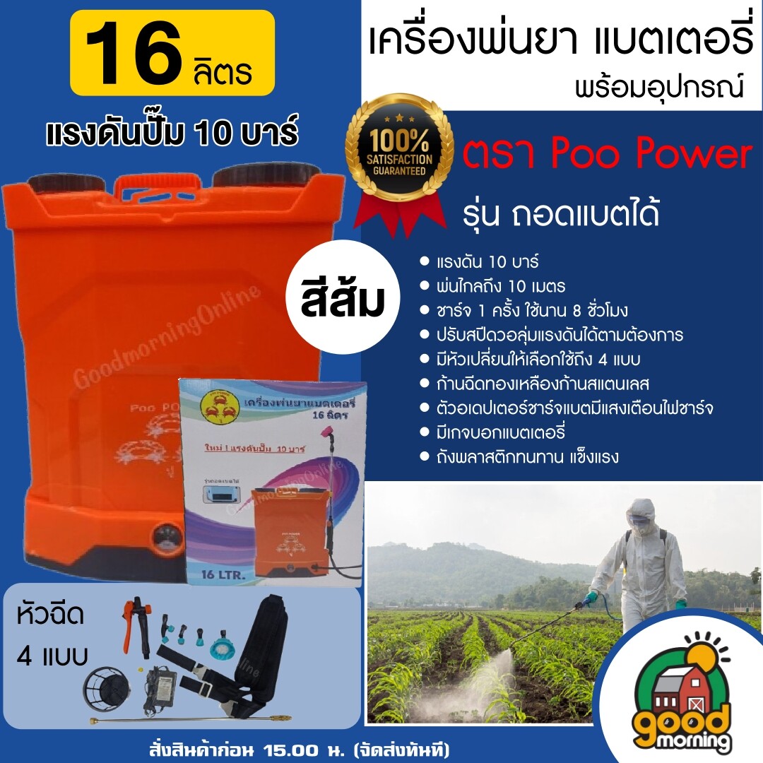 POO เครื่องพ่นยา แบตเตอรี่ 16 ลิตร แรงดันปั๊ม 10 บาร์ รุ่นถอดแบตได้ ถังพ่นยา พ่นยาราคาถูก พ่นยาแท้  ปู เครื่องพ่นยา ถังฉีดพ่นยา ฆ่าหญ้า ละออง พ่นยาแบต ถังพ่นยาแบตรี่16 ถังฉีดยาหญ้า16