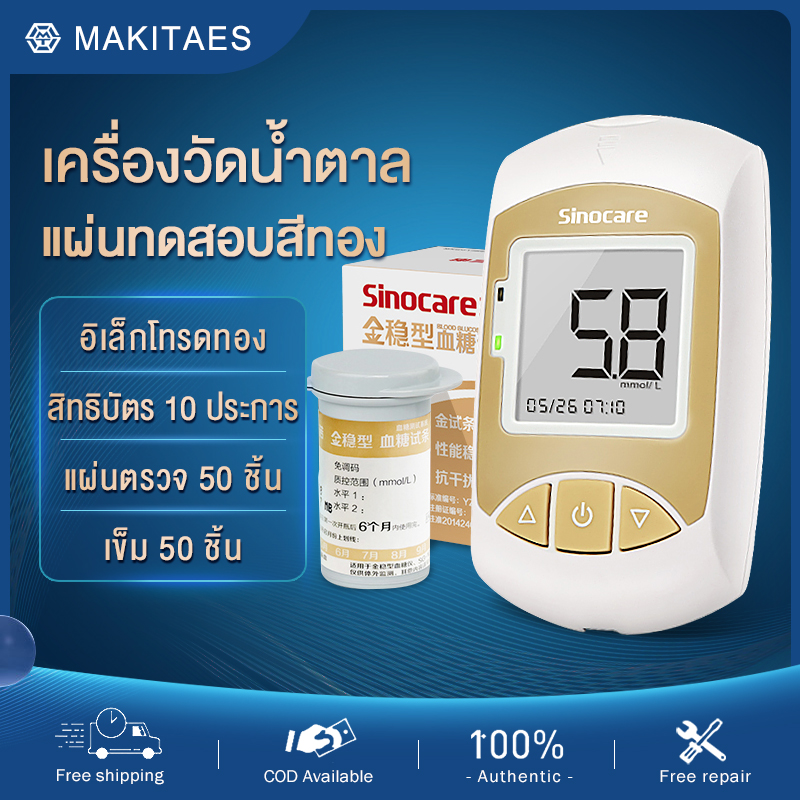 Sinocare (Gold-Accu)เครื่องวัดน้ำตาล เครื่องตรวจเบาหวาน วัดเบาหวาน ตรวจเบาหวาน ตรวจน้ำตาล อุปกรณ์วัดระดับน้ำตาล (แผ่นตรวจ 50 ชิ้น และ เข็ม 50 ชิ้น) เครื่องวั