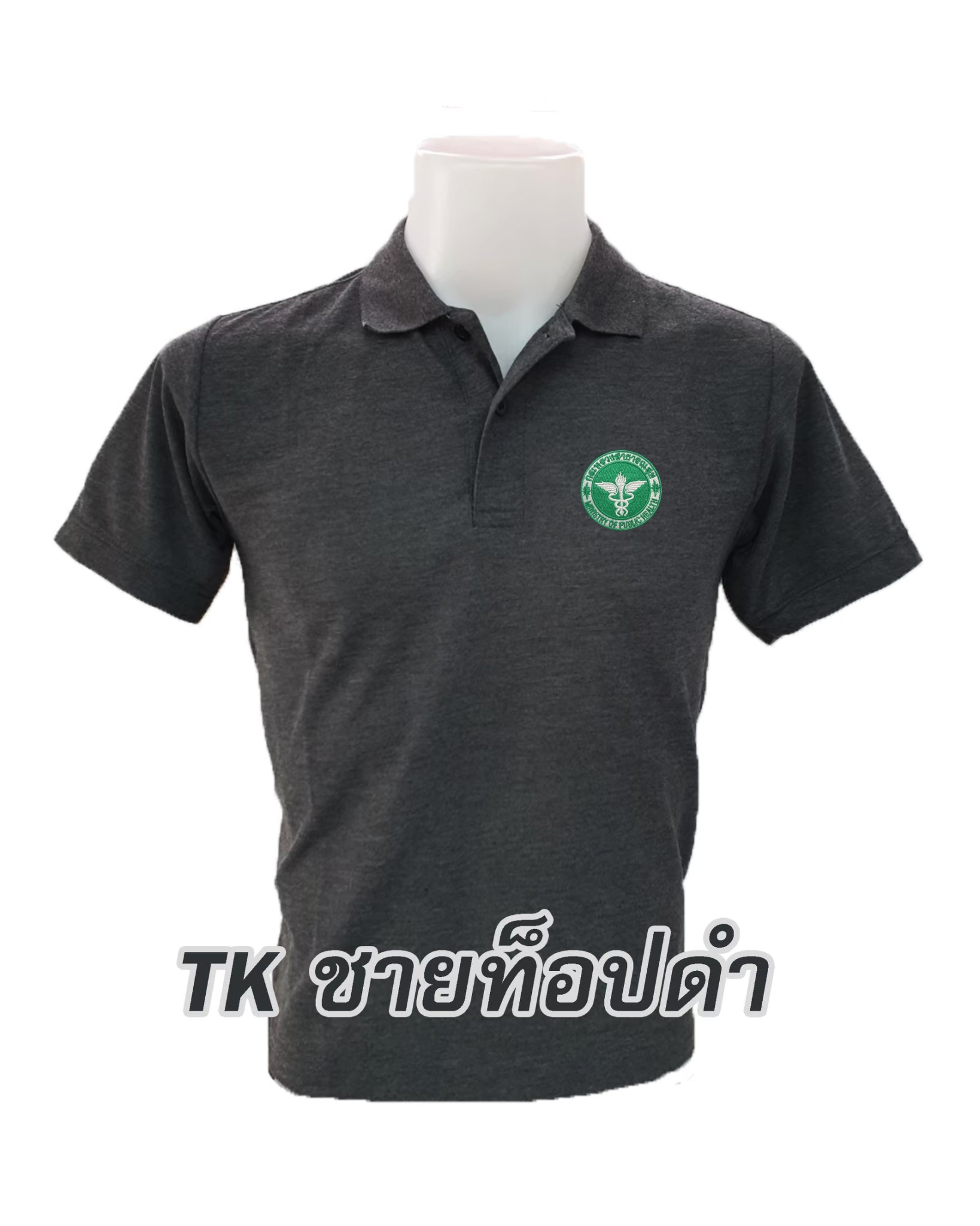 ปักตรากระทรวงสาธารณสุข(สธ) เสื้อโปโล ท็อปดำ ชาย/หญิง