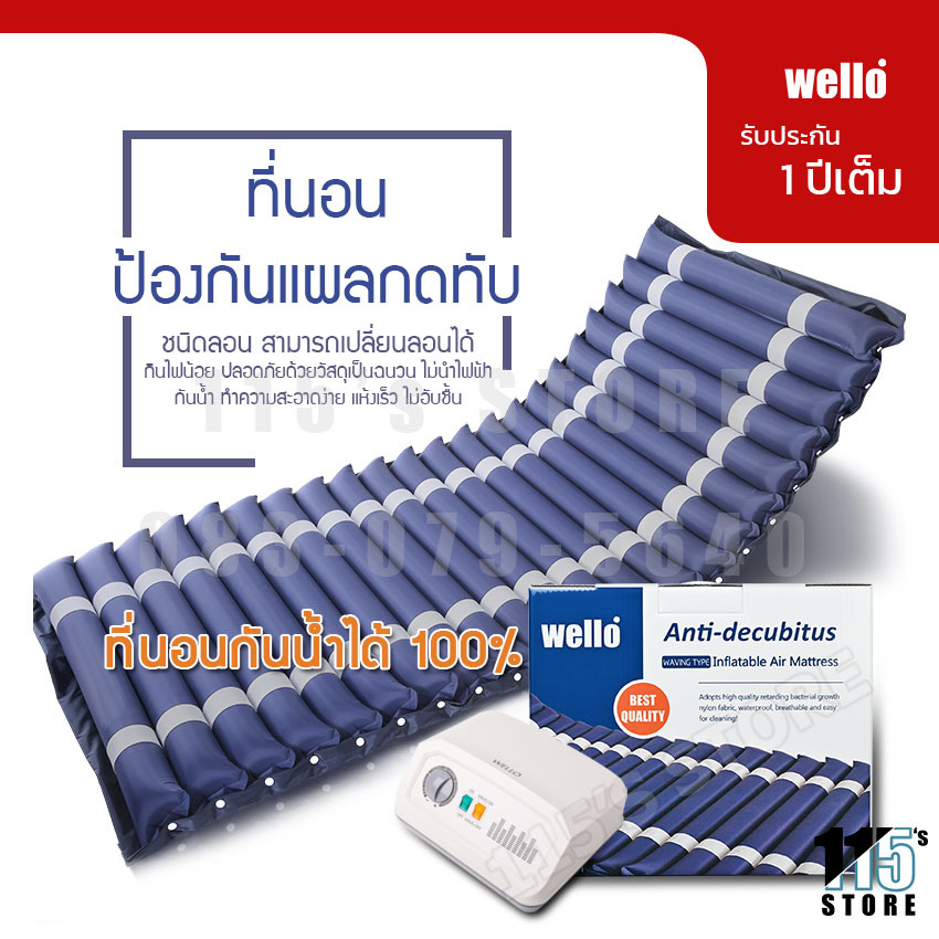 WELLO ที่นอนลมป้องกันแผลกดทับ (รุ่นเบาะหนา 2 ชั้น กันน้ำ) ที่นอนลมช่วยป้องกันแผลกดทับสำหรับผู้ป่วยติดเตียง พร้อมมอเตอร์ทำงานอัตโนมัติ ราคา 2,398 บาท*ส่งฟรี