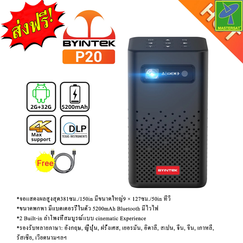 Mastersat BYINTEK P20 Android 4K DLP Projector 1080P โปรเจคเตอร์ ขนาดพกพา มีแบตเตอรรี่ในตัว 5200mAh Bluetooth มีไวไฟ ต่อมือถือ ดูหนัง บอล (ดูรีวิวได้จากยูทูป)ประกัน 1 ปี ราคา 7,990 บาท*ส่งฟรี