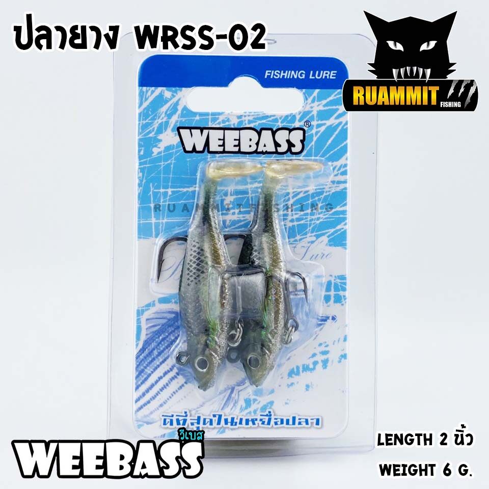 เหยื่อปลายาง WRSS-02 ขนาด 2 นิ้ว น้ำหนัก 6 กรัม by WEEBASS (แบบแพ็ค 2 ชิ้น)
