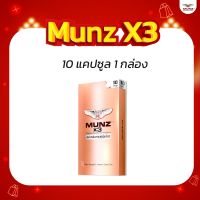 Munz X3  กล่องสีทอง 10 แคปซูล 1 กล่อง  ผลิตภัณฑ์อาหารเสริม
