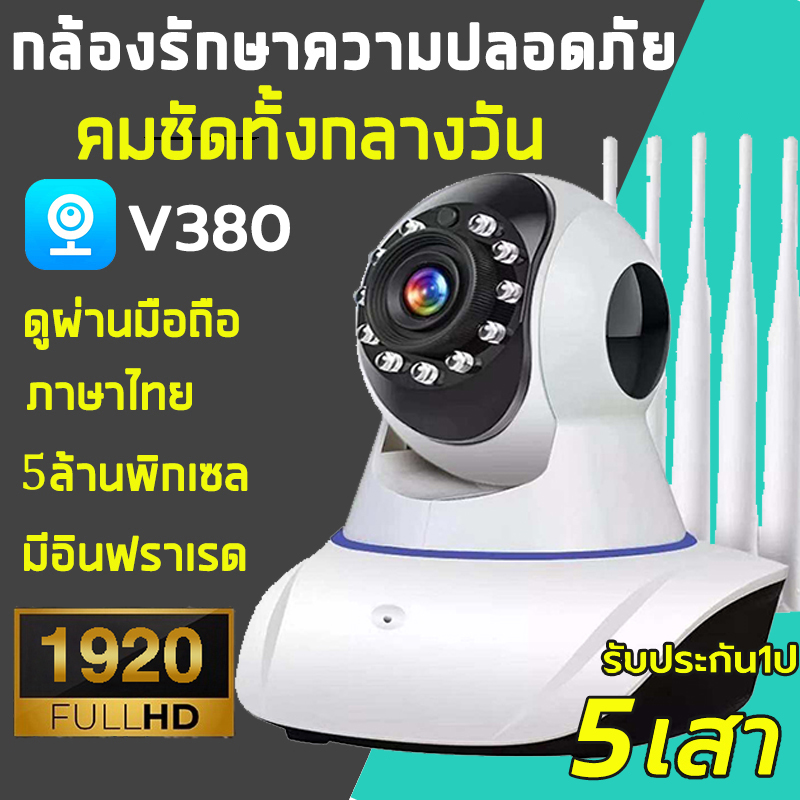 🌈🔐กล้องไร้สาย V380 Pro กล้องวงจรปิด Wifi 3.0 /5.0ล้านพิกเซล 5เสา+5Gเทคโนโลยีใหม่ สัญญาณที่ดีขึ้นและราบรื่นขึ้ พร้อมโหมดกลางคืน IP Camera กล้องวงจรปิดไร้สาย ราคา 399 บาท*ส่งฟรี