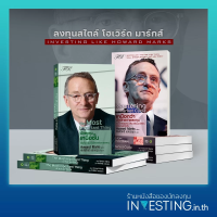 หนังสือชุด ลงทุนสไตล์ โฮเวิร์ด มาร์กส์ : นักลงทุนเหนือชั้น เหนือกว่าวัฏจักรการลงทุน