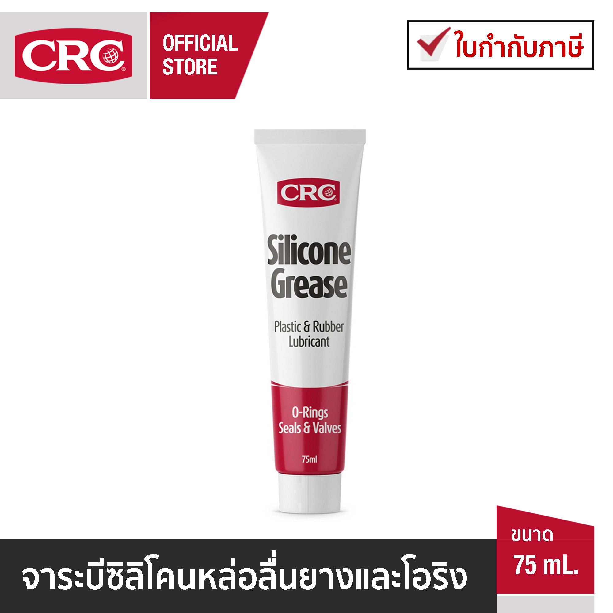CRC Silicone Grease จารบีซิลิโคน หล่อลื่นโอริงและยาง 75 mL. ราคา 220 บาท*ส่งฟรี