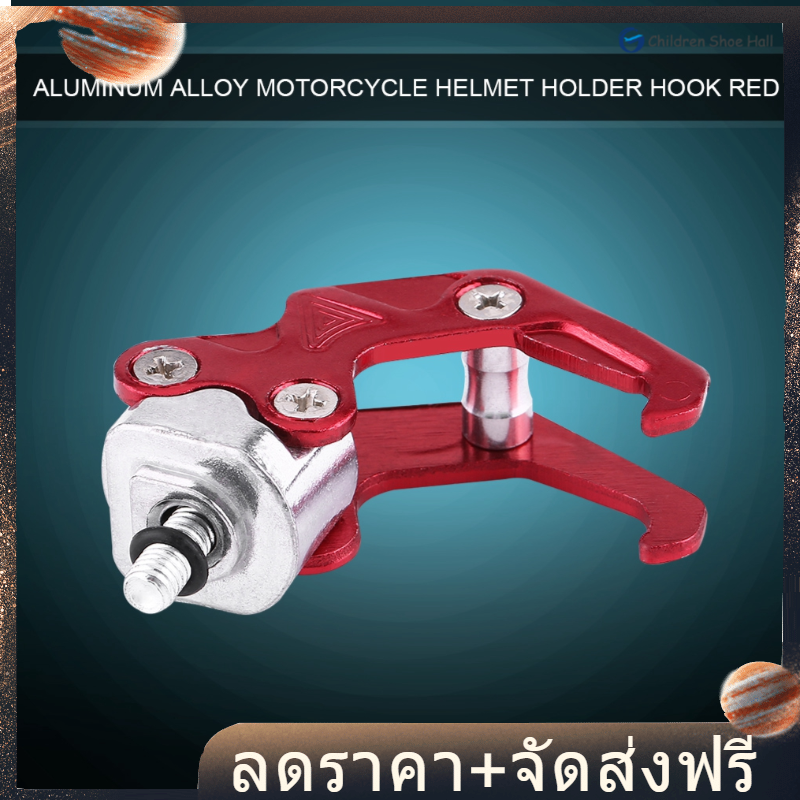 【ลดราคา】อะลูมินัมอัลลอยหมวกกันน็อคจักรยานยนต์มอเตอร์ไบค์กระเป๋าผู้ถือแขวนรูปร่างกรงเล็บ Motorcycle Helmet Holder Hook
