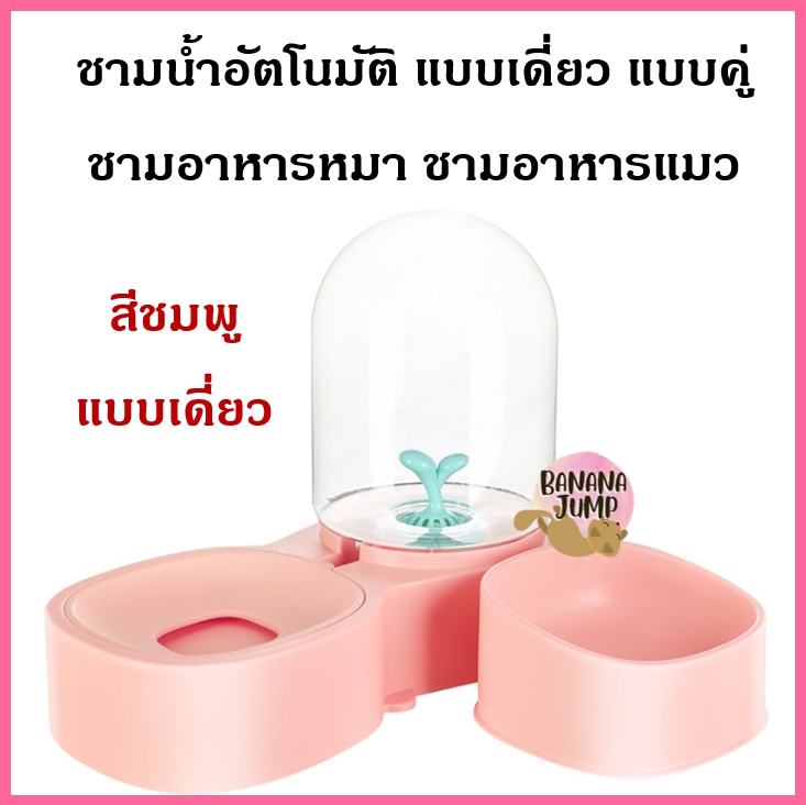 BJ Pet - ชามน้ำอัตโนมัติ แบบเดี่ยว แบบคู่ ชามอาหารหมา ชามอาหารแมว ชามอาหารสัตว์เลี้ยง ชามข้าวหมา ชามข้าวแมว สำหรับสัตว์เลี้ยง