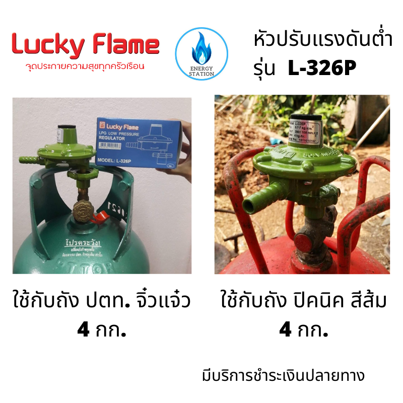 Lucky Flame  รุ่นL-326P หัวปรับแก๊สแรงดันต่ำสำหรับถังแก๊สขนาด 4กก. ใช้ได้ทุกยี่ห้อ