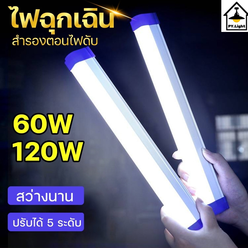 ส่งฟรี ถูกชัวร์ ถูกๆ ดีลเด็ดหลอดไฟ LED ไร้สาย พกพา ไฟฉุกเฉิน 5โหมด 60-120w หลอดไฟ ติดกำแพง หลอดไฟแขวน ชาร์จ USB สะดวกง่ายต่อการใช้งานพกพาได้ - ยี่ห้อ SY ราคา 78 บาท*ส่งฟรี