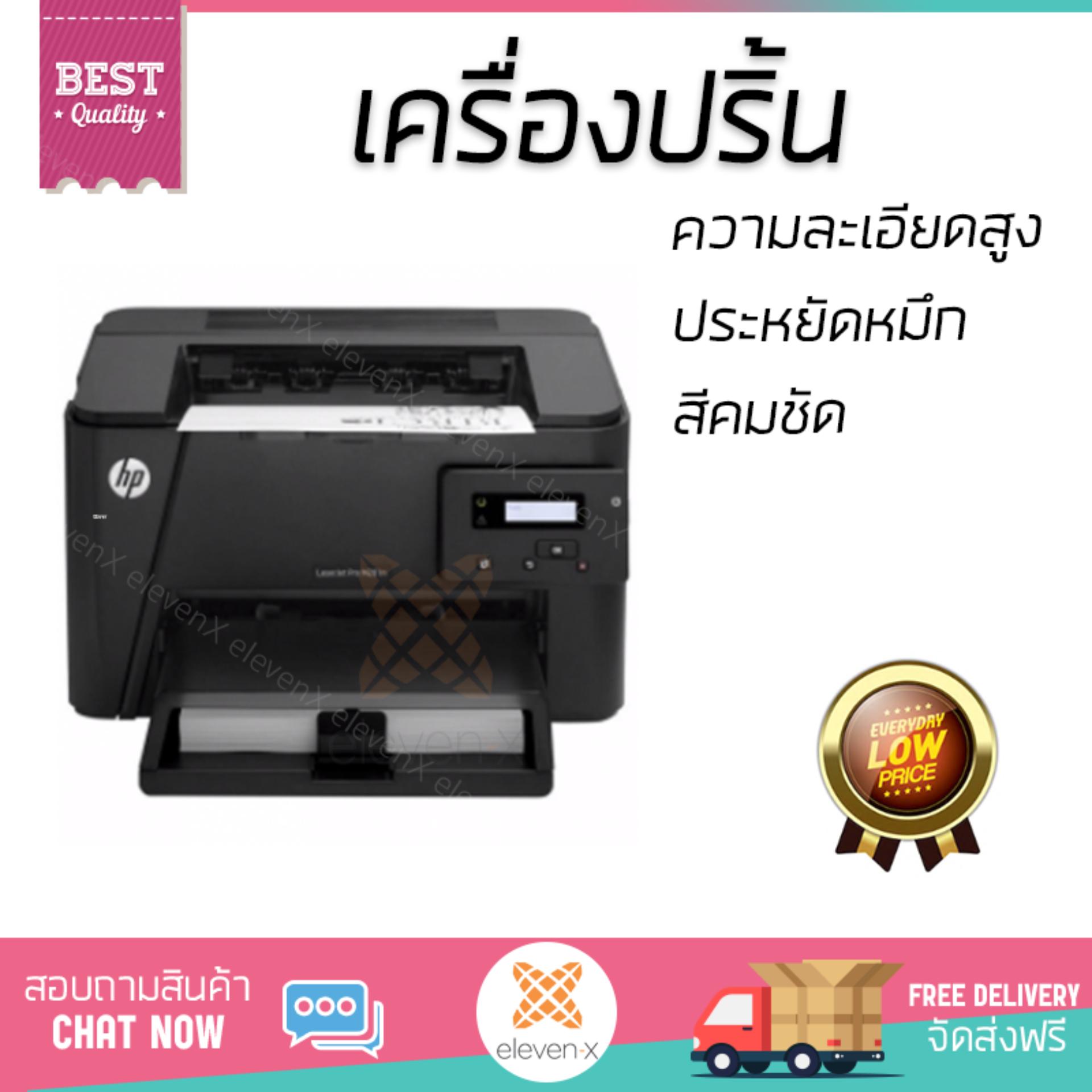 โปรโมชัน เครื่องพิมพ์เลเซอร์ HP ปริ้นเตอร์ รุ่น Jet Pro M201N ความละเอียดสูง คมชัด พิมพ์ได้รวดเร็ว เครื่องปริ้น เครื่องปริ้นท์ Laser Printer รับประกันสินค้า 1 ปี จัดส่งฟรี Kerry ทั่วประเทศ ราคา 14,990 บาท*ส่งฟรี