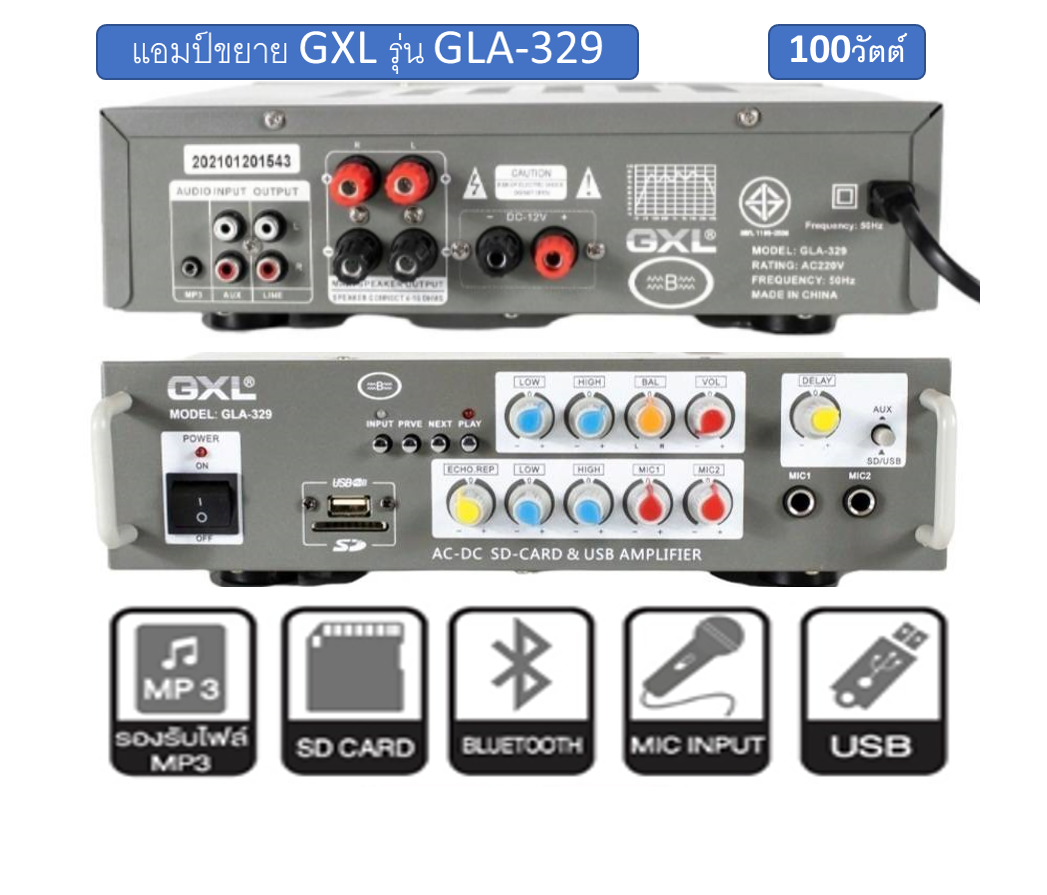 GXL รุ่น GLA-329 แอมป์บ้าน100Wแอมป์ขยาย เพาเวอร์แอมป์ขยาย แอมป์คาราโอเกะ เครื่องขยายเสียง รองรับ USB ราคา 1,250 บาท*ส่งฟรี
