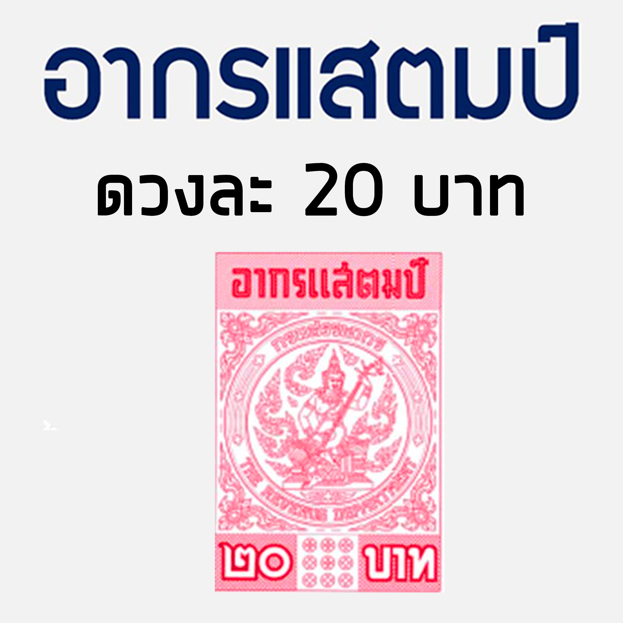 อากรแสตมป์ 1บาท 5 บาท 20 บาท อากรติดเอกสารราชการ ภาษีอากร อากรแสตมป์ ภาษีอากร TAX ตามประมวลรัษฎากร