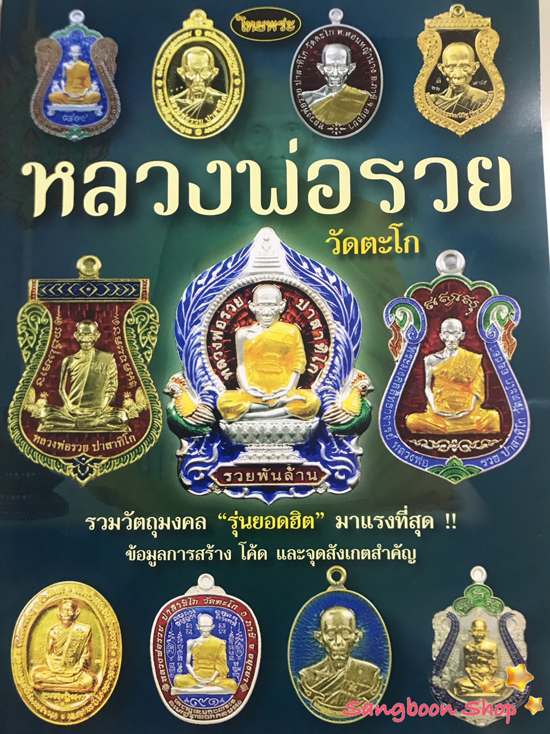 หนังสือพระเครื่องไทยพระ หลวงพ่อรวย ปาสาทิโก วัดตะโก เล่มที่ 2 (รวมรุ่นยอดฮิต)