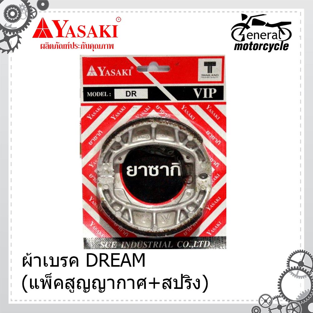 ผ้าเบรค เบรคหลัง DREAM (แพ็คสูญญากาศ+สปริง) สีแดง สีน้ำเงิน ผ้าดั้มเบรคหลัง YASAKI DR ตรงรุ่น สำหรับเบรคหลัง ใส่ wave,wave100-s,wave100-x,wave110,wave110i,wave125i