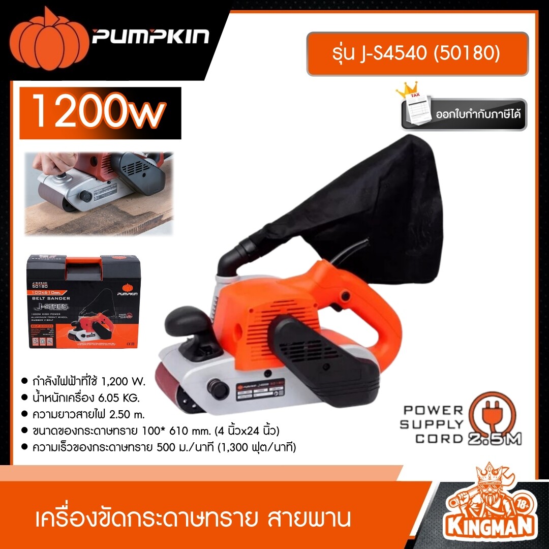 PUMPKIN เครื่องขัดกระดาษทราย สายพาน ขนาด 1200w รุ่น J-S4540 (50180) เครื่องขัด เครื่องขัดสายพาน รถถัง ขัดไม้ เครื่องมือช่าง พัมคิน