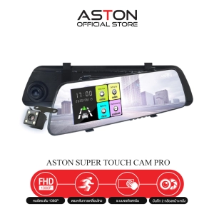 สินค้า [จอสัมผัส]ASTON Super Touch cam Pro กล้องติดรถยนต์จอสัมผัสดีไซน์บางเฉียบที่สุดแห่งปี 2 กล้องหน้าหลังคมชัด Full HD