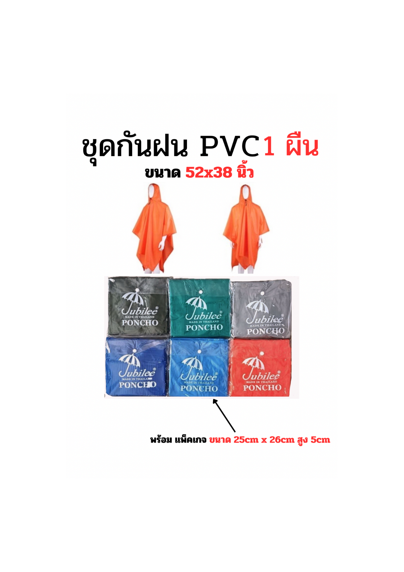 ชุดกันฝน เสื้อกันฝน PVC ทรงค้างคาว Poncho ฟรีไซค์ เลือกสีได้ จำนวน 1ตัว
