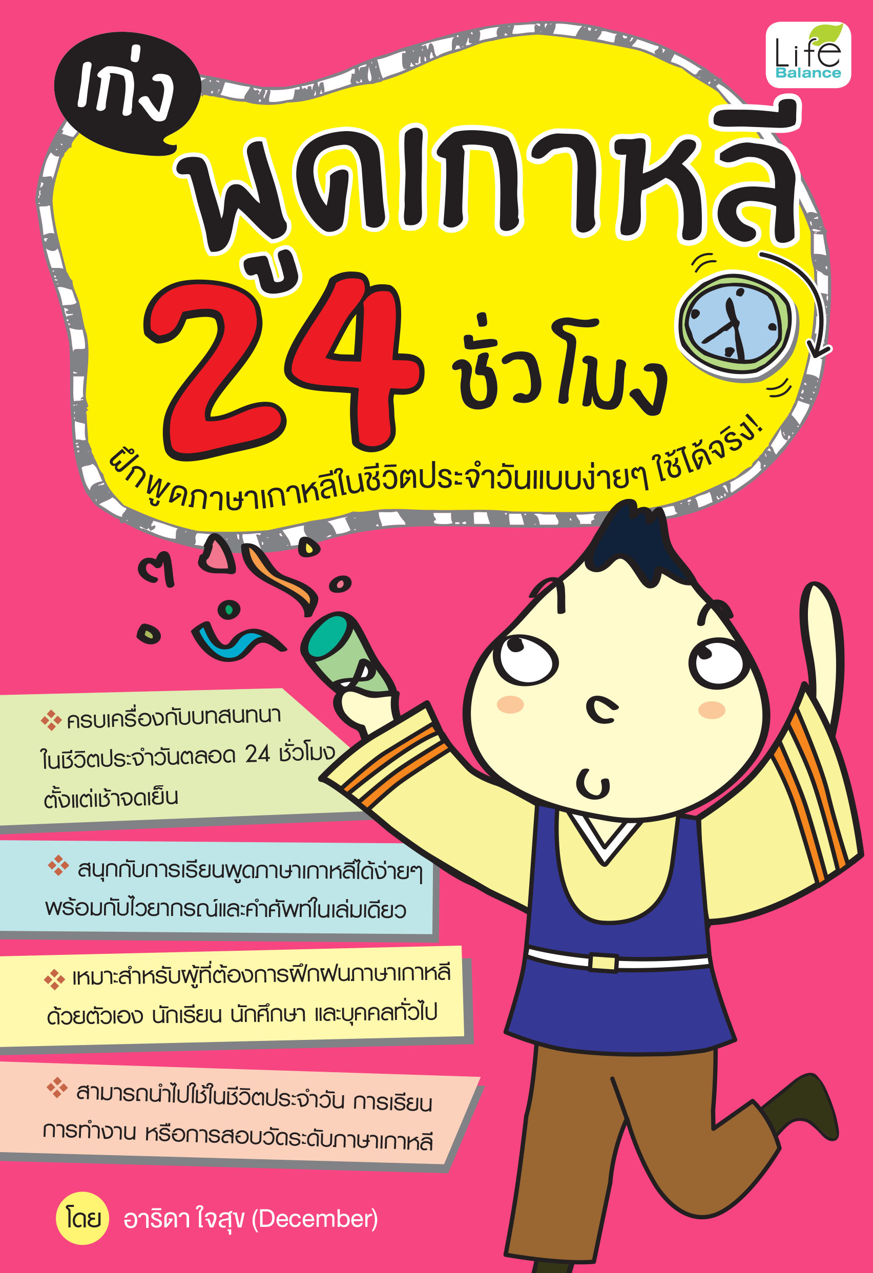 (INSPAL) หนังสือ เก่งพูดเกาหลี 24 ชั๋วโมง