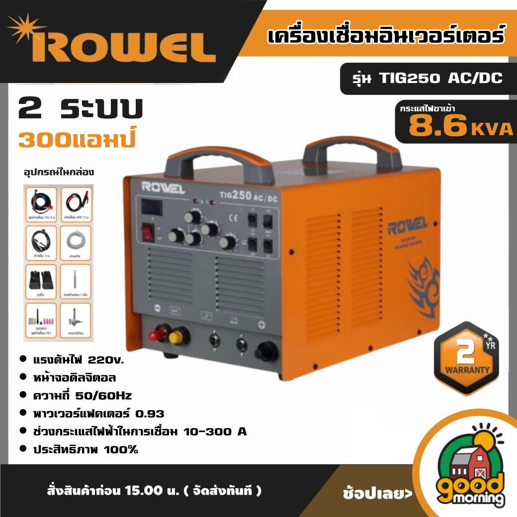 ROWEL เครื่องเชื่อม รุ่น TIG250 AC/DC 300แอมป์ 220โวลต์ 2 ระบบ เชื่อม เหล็ก สเตนเลส อลูมิเนียม แนวเชื่อมสวย เครื่องเชื่อมไฟฟ้า อินเวอร์เตอร์ เชื่อม เชื่อมไฟฟ้า