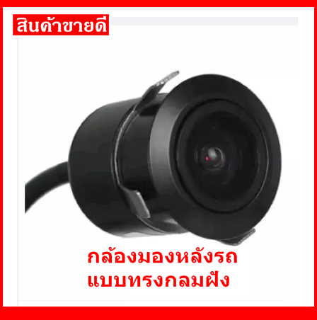 กล้องถอย ขนาด 18 มิล  กล้องมองหลังแบบทรงกลมฝังกันชน ขนาดกว้าง 170 องศา แถมดอกเจาะสําหรับติดตั้ง