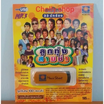 cholly.shop ราคาถูก USBเพลง แม่ไม้เพลงดัง 💥USB MP3 / MS-USB 1006 ลูกทุ่งสามซ่า 33นักร้อง ชุดพิเศษ 100 เพลงดัง USBเพลงราคาถูกที่สุด