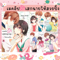 -ZEN- เมคอัปรักเสกนายให้สวยปิ๊ง เล่ม 1-7