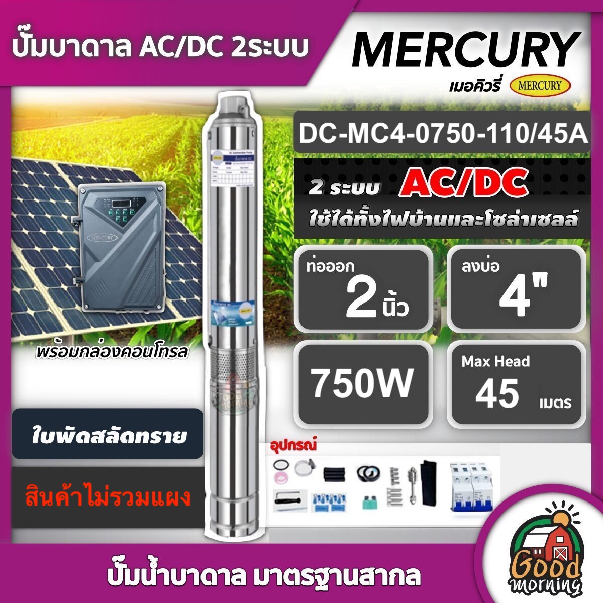 MERCURY 🇹🇭 ปั๊มบาดาล AC/DC 750W รุ่น DC-MC4-750-110/45A บ่อ4 น้ำออก 2 นิ้ว เมอร์คิวรี่ 2 ระบบ ปั๊มน้ำบาดาล มอเตอร์บัสเลส โซล่าเซลล์ บาดาล SOLAR PUMP