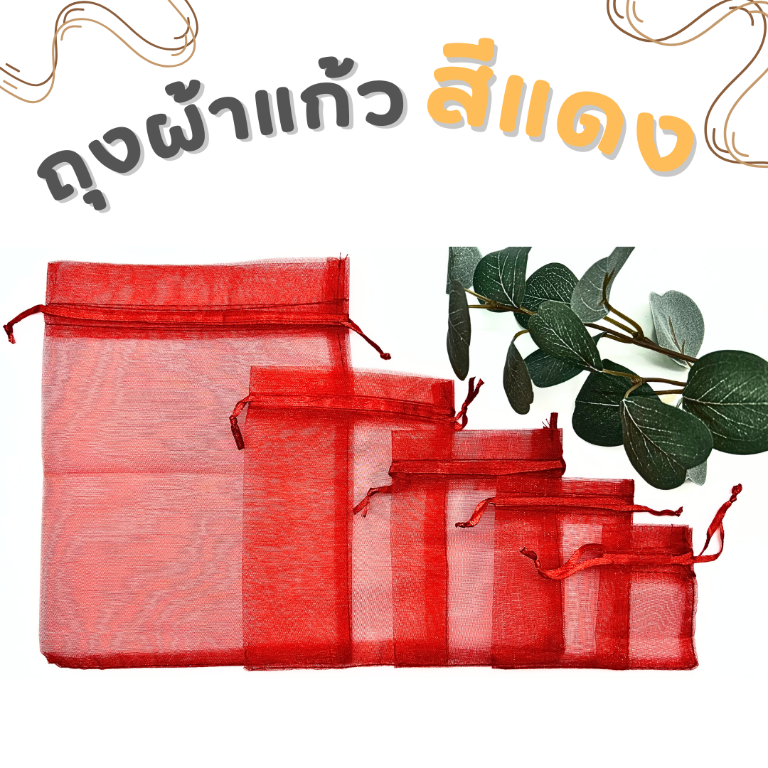 ถุงผ้าแก้ว ถุงตาข่ายมีเชือกรูด ใส่ของขวัญ ของชำร่วย (97-100 ใบ/แพ็ค)