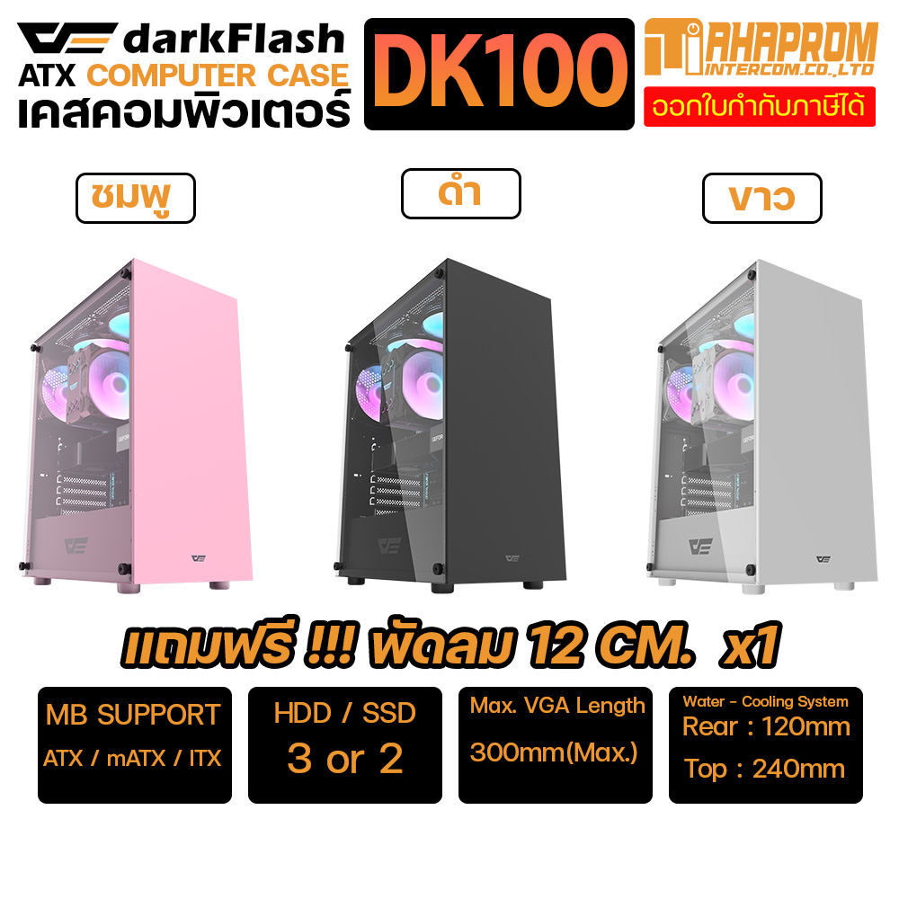 เคสคอมพิวเตอร์ Computer Case ATX DarkFlash DK100 แถมพัดลม 1ตัว ราคา 2,090 บาท*ส่งฟรี