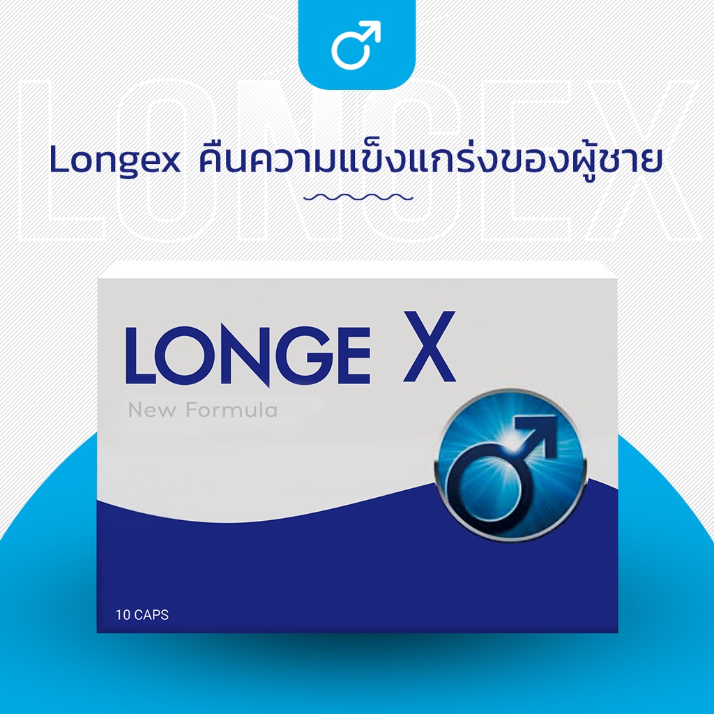 HOT Get Now ของแท้ แน่นอน ส่งเร็ว Longex คืนความแข็งแกร่งของผู้ชาย ราคา 1,050 บาท*ส่งฟรี