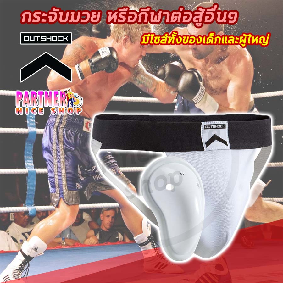 Outshock กระจับ จ็อกสแตรปพร้อมกระจับ สำหรับผู้ชาย/เด็ก รุ่น 100 (สีขาว)