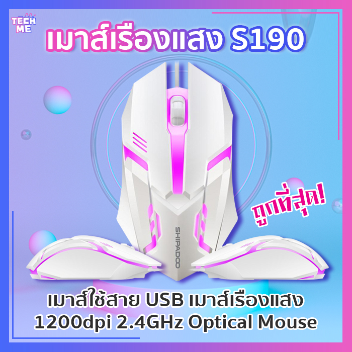 ถูกที่สุด เมาส์เกมมิ่ง S190 เมาส์ เมาส์ใช้สาย USB เมาส์เรืองแสงแบบมีสาย 1200dpi 2.4GHz Optical Mouse เมาส์ราคาถูก เม้าส์ เกมมิ่งเมาส์ เมาส์คอม TECHME