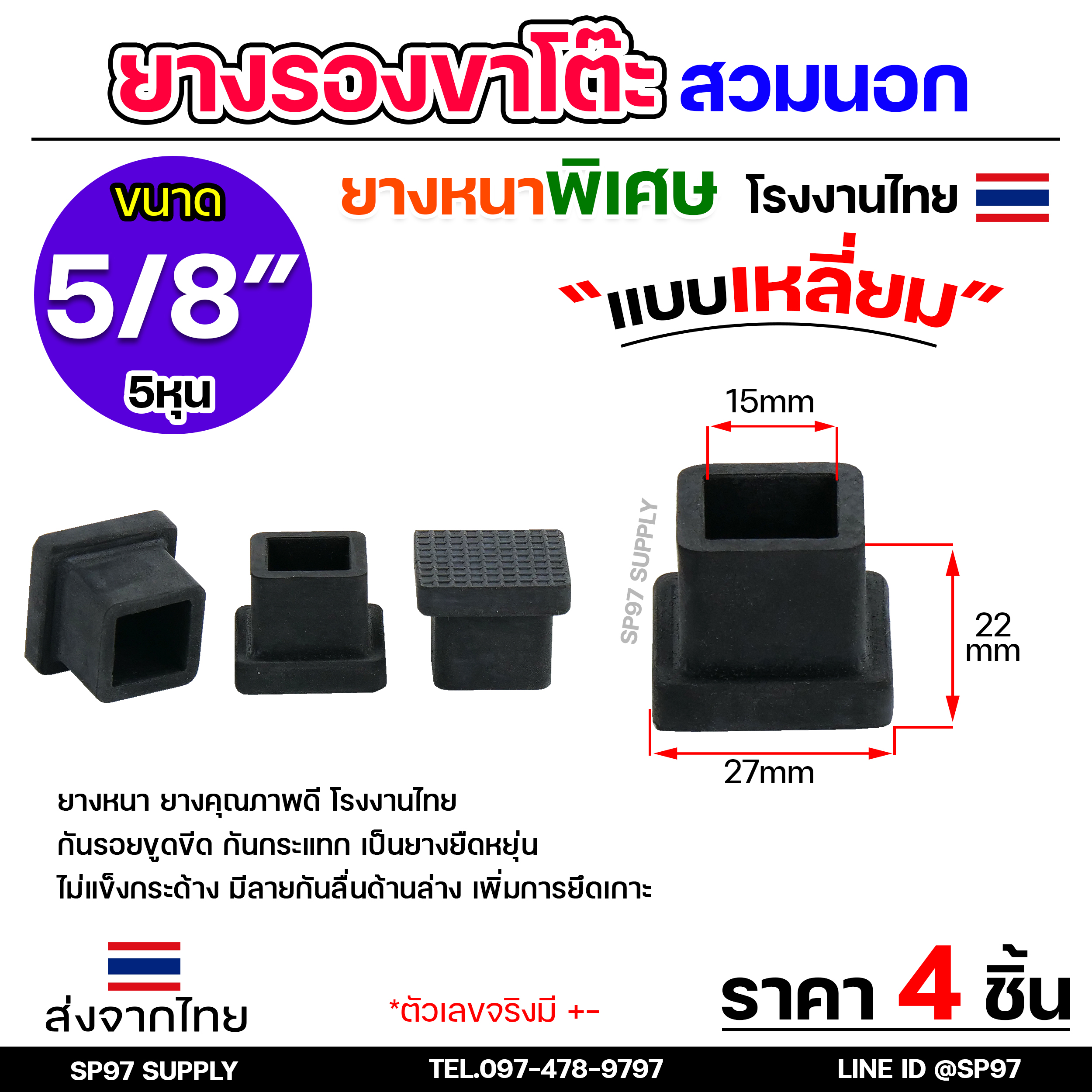 (แพค4ชิ้น) ยางรองขาโต๊ะ ยางรองขาเก้าอี้ แบบเหลี่ยม ขนาด 5/8x5/8 นิ้ว (สวมนอก) รุ่นหนา งานไทย