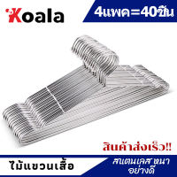 【1แพ็ค 10ชิ้น/40ชิ้น】 ไม้แขวนเสื้อ ไม้แขวนเสื้อสแตนเลส หนา2-3 mm.คุณภาพดีหนา แข็งแรง ทนทาน ไม่เป็นสนิม สแตนเลส คุณภาพดีหนา แข็งแรง ไม่ขึ้นส
