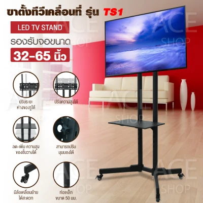 TV Stand ขาตั้งทีวี มีล้อ เคลื่อนที่ได้ มีชั้นวางของ รุ่น TS1 ( รองรับจอ LCD, LED, Plasma ขนาด 32 - 65 นิ้ว )