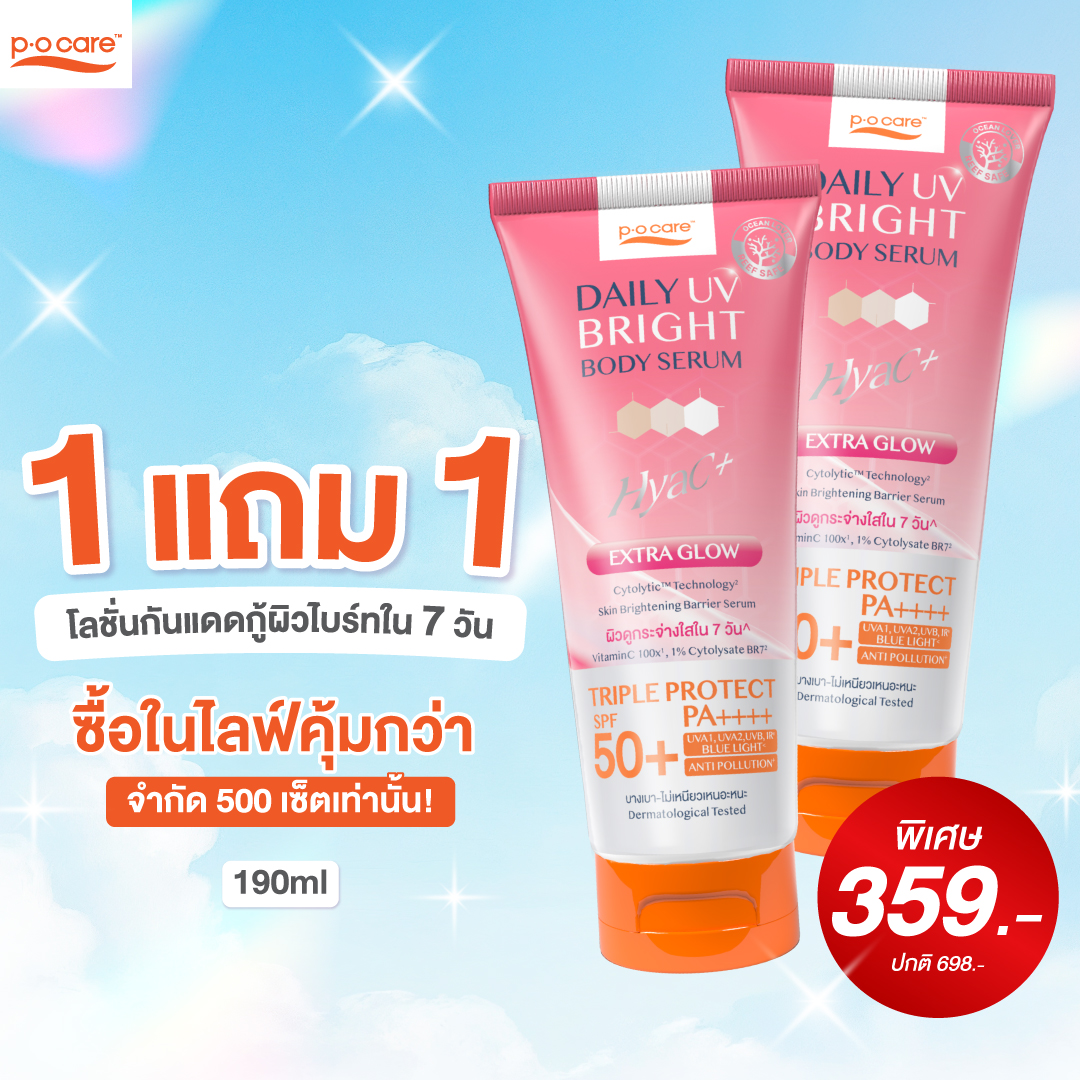 [Buy 1 Get 1 Free] Pocare Daily Uv Bright Body Serum Spf50+ Pa++++ 190 ml Sunscreen Serum for the Body Skin Looks Whiter in 7 Days* ราคา 468 บาท*ส่งฟรี