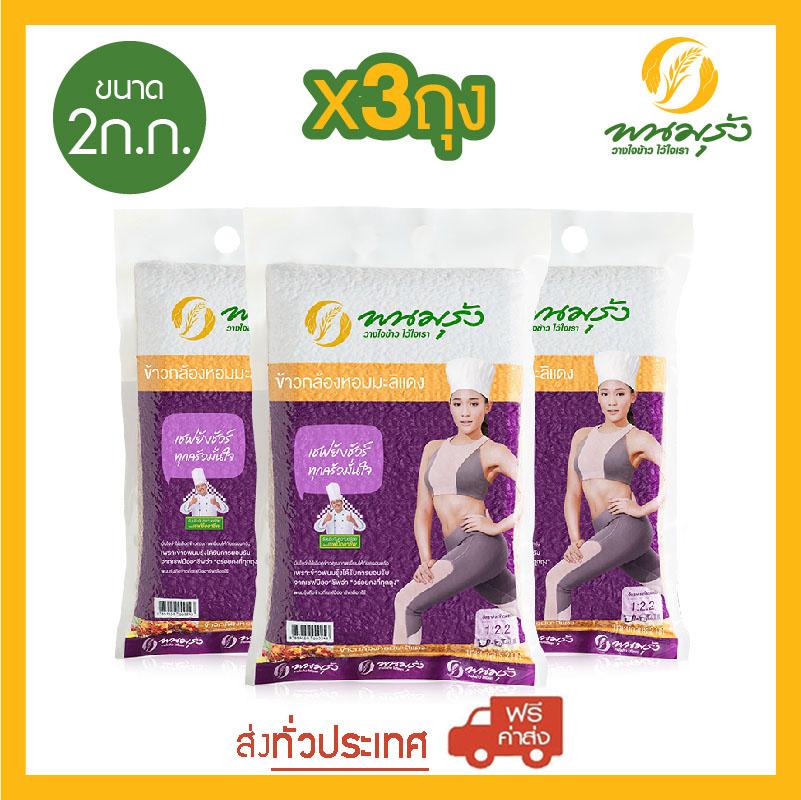พนมรุ้ง ข้าวกล้องหอมมะลิแดง ขนาด 2 กก. จำนวน 3 ถุง ส่งฟรีทั่วประเทศ ราคา 675 บาท*ส่งฟรี