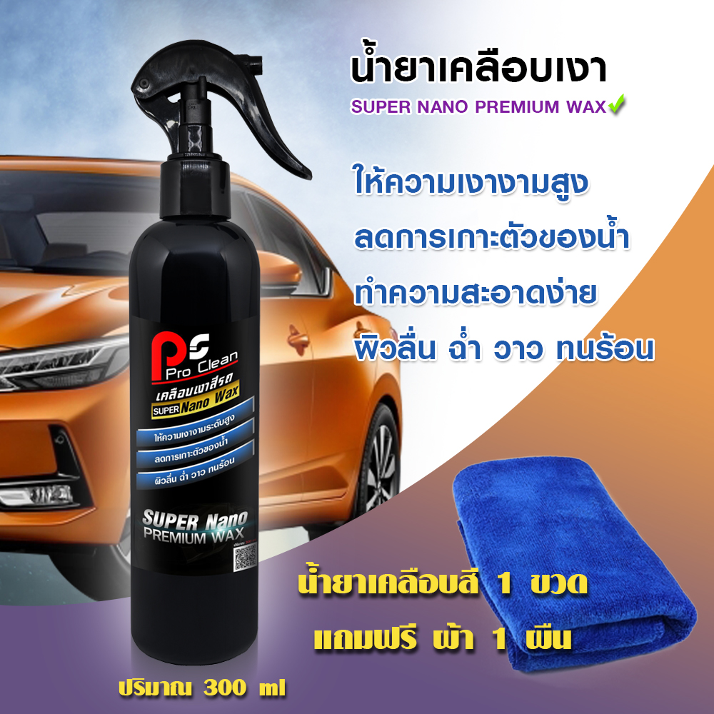 น้ำยาเคลือบสีรถ เคลือบเงา Nano Premium Wax ใช้ได้ทั้งรถยนต์ รถมอเตอร์ไซค์ 1ขวด แถมผ้าไมโครไพเบอร์1 ผืน