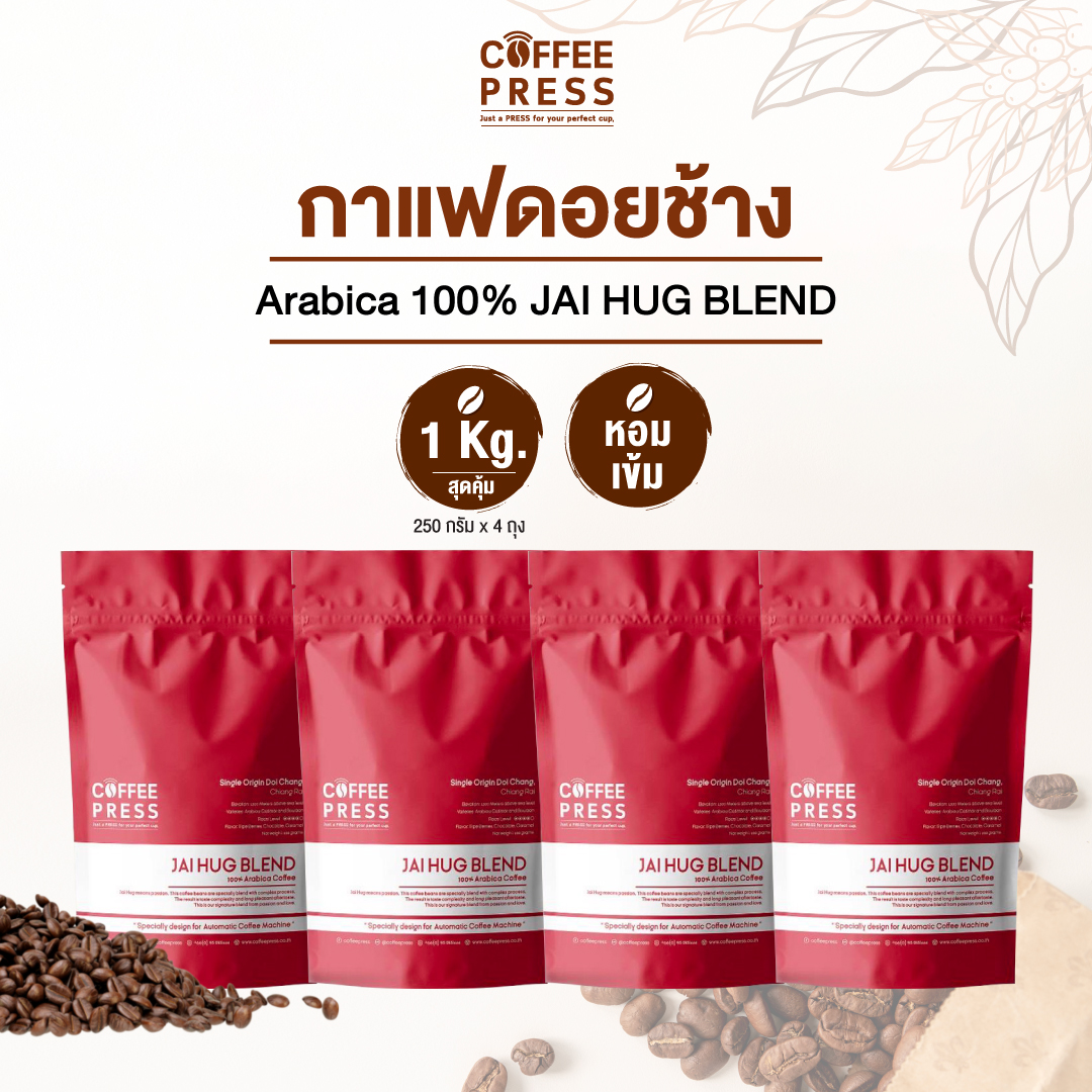 Coffee Press เมล็ดกาแฟคั่วกลาง Arabica 100% (1 Kg.) จากดอยช้าง | Jai Hug Blend (250 g. X 4 ถุง) ราคา 1,190 บาท*ส่งฟรี