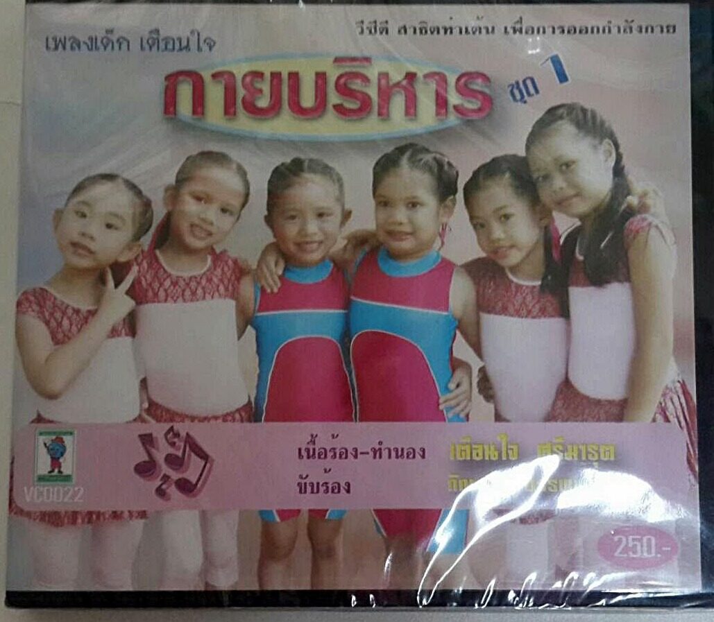 VCD กายบริหาร ชุดที่ 1