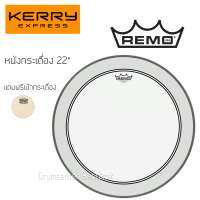 Remo หนังกระเดื่อง Powerstroke 3 Clear 22 นิ้ว มีกล่อง ของแท้