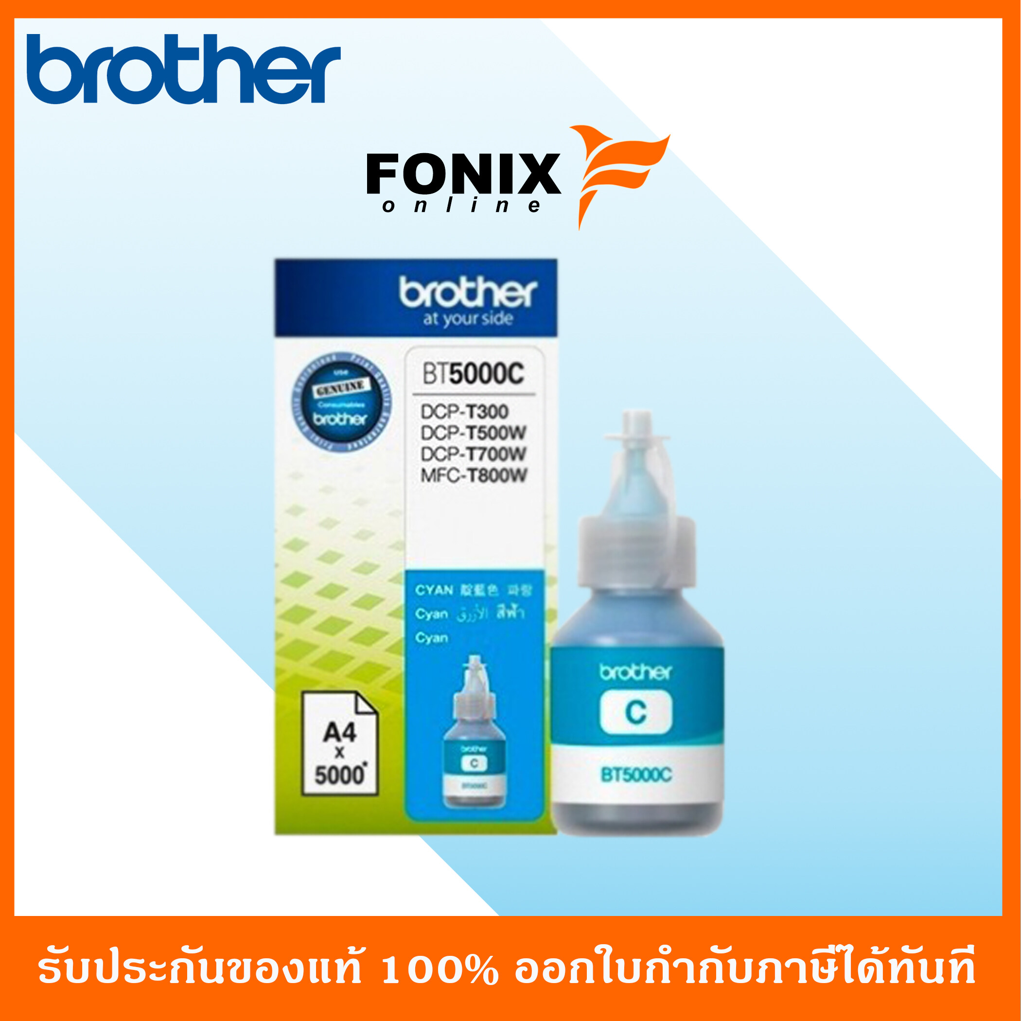หมึกเติมของแท้ Brother รุ่น BT5000C สีฟ้า ราคา 212 บาท*ส่งฟรี