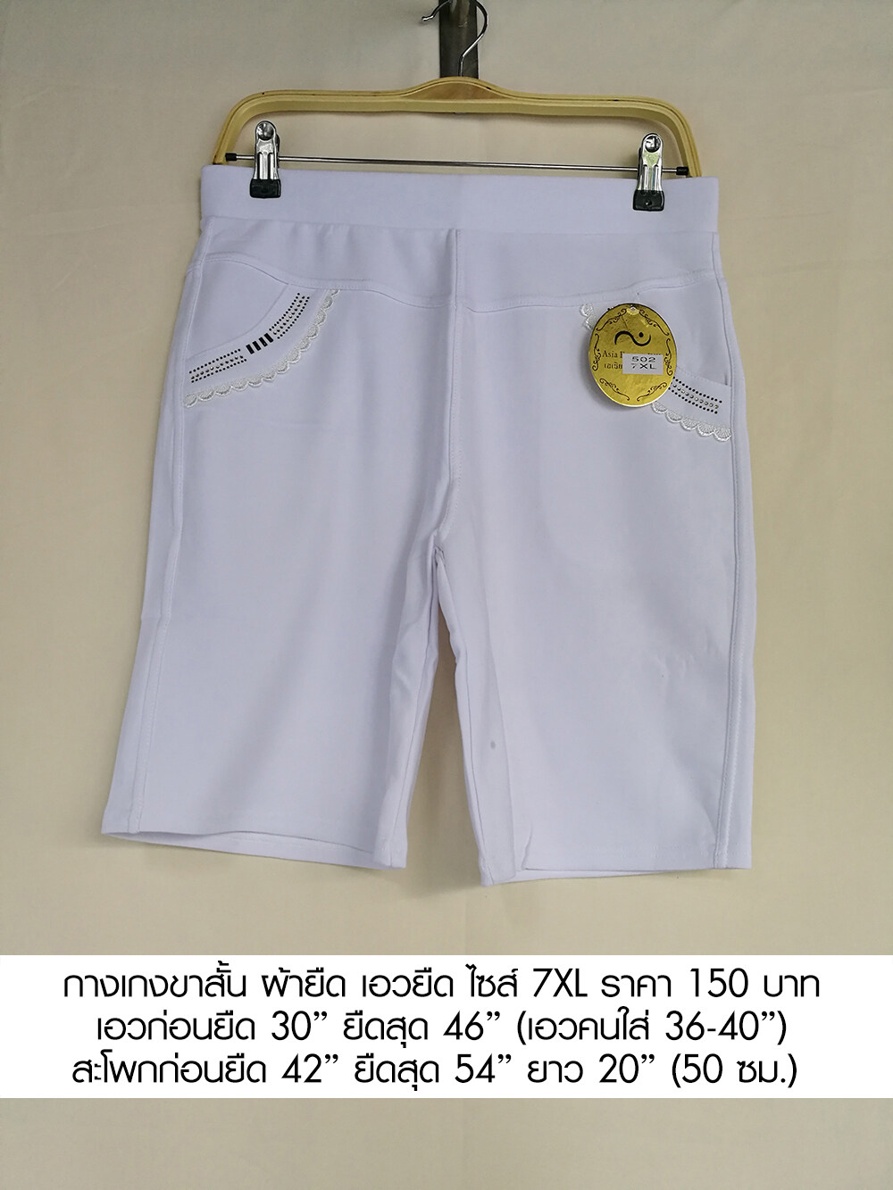 กางเกงขาสั้นผู้หญิง รุ่นป้ายทอง ผ้ายืดเกาหลี เอวยางยืด ไซส์ 3, 5, 7XL ราคา 150 บาท