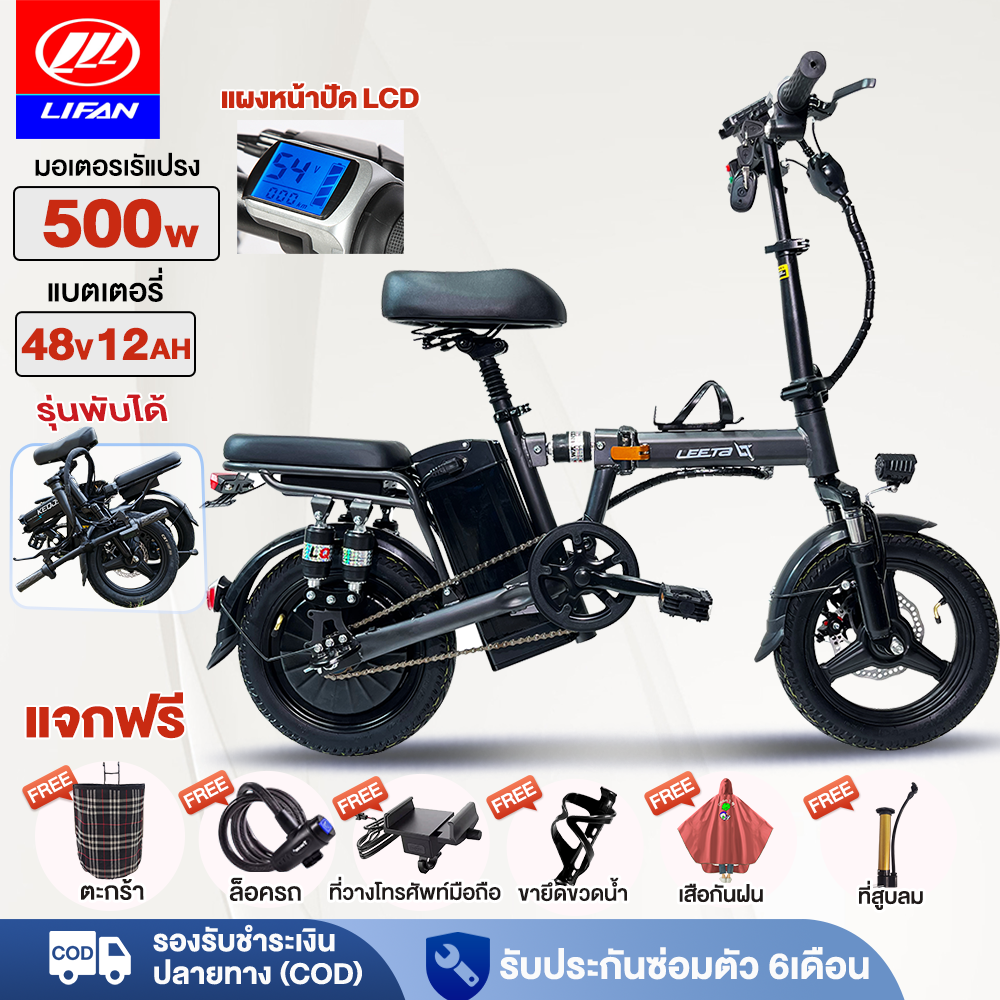 Lifan Official 500W Foldable Electric Bicycle, Size 14 Inches, 48V Lithium Battery, Speed up to 30-40 Km/H. Front and Rear Disc Brakes, Free Basket, Water Bottle Holder, Mobile Phone Holder. Electric Bicycles, 2-Seat Electric Scooter, Adult Electric Car ราคา 8,890 บาท*ส่งฟรี