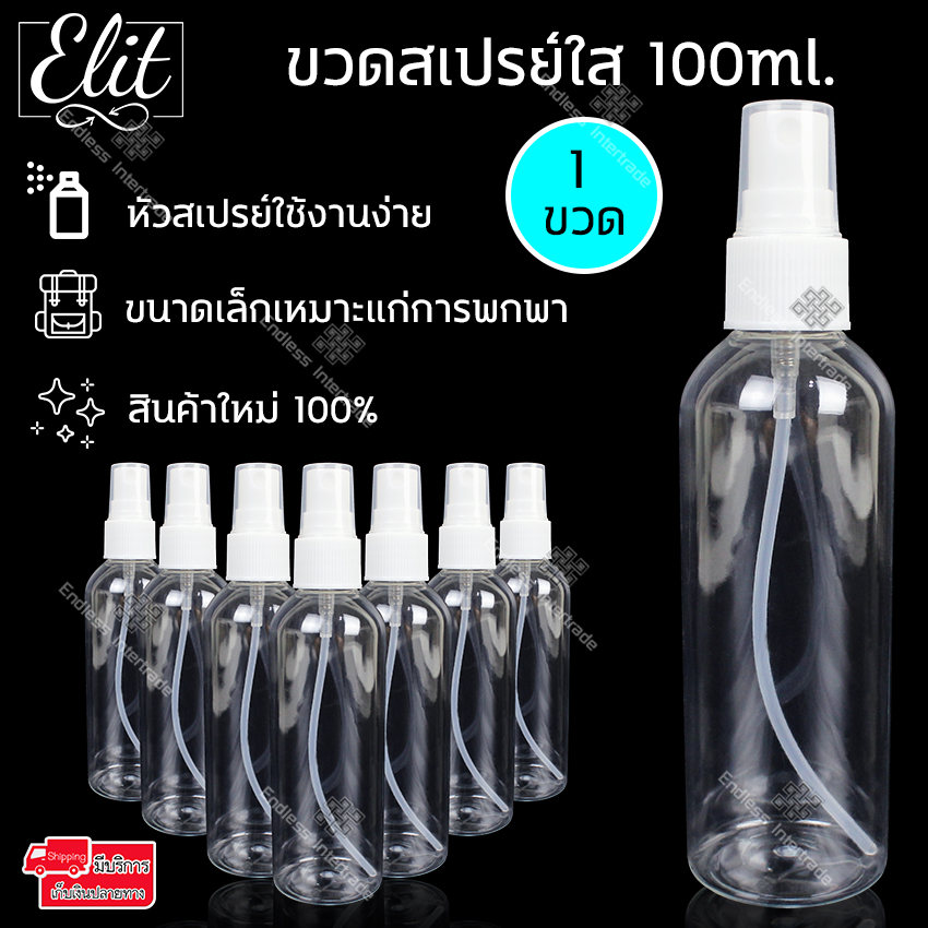 Elit ขวดสเปรย์ 100ml มล. ขวดหัวสเปรย์ ขวดเปล่า ขวดใส ขวดpp PET ขวดเสปรย์เปล่า ขวดสเปรย์พกพา ขวดสเปรย์เครื่องสำอาง ขวดแบ่งหัวสเปรย์  ขวดใส่น้ำหอม ขวดรีฟิล Pet Bottle Spray 100ml