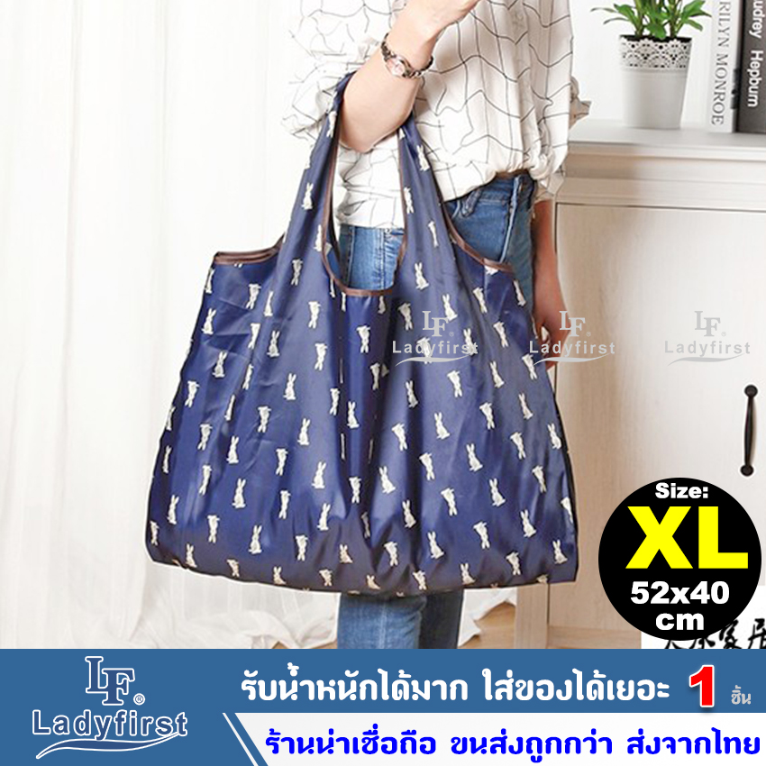 ไซส์ใหญ่ 52x40cm!! LF LadyFirst กระเป๋าพับแบบพกพา กระเป๋าผ้า กระเป๋าช้อปปิ้งซูเปอร์มาร์เก็ต กระเป๋าช้อปปิ้ง กระเป๋ากันน้ำ ถุงผ้า ถุงผ้าโลกร้อน #7-11 #ถุงพลาสติก กระเป๋าสะพายไหล่ #40B กระเป๋าผ้าใหญ่ ^CZ