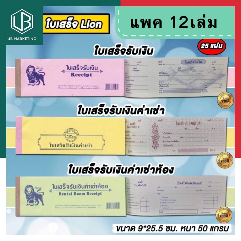 ราคาและรีวิวใบเสร็จรับเงิน ใบเสร็จรับเงินค่าเช่าห้อง ใบเสร็จรับเงินค่าเช่า บรรจุ 25 แผ่น 50แกรม ตราสิงโต/NBไม่มีสำเนา UBMARKETING