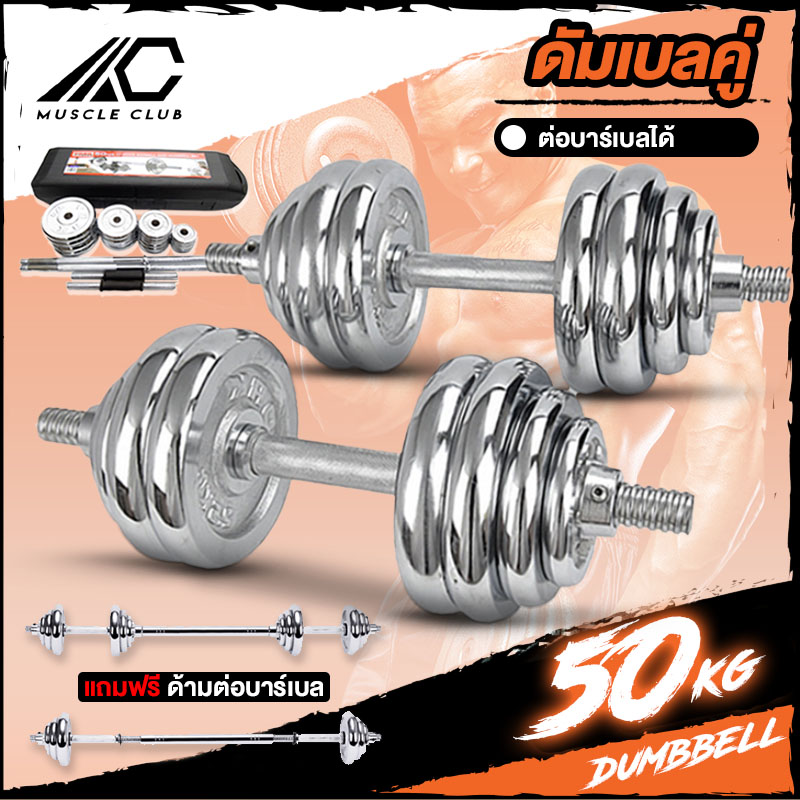 ชุดดัมเบล Dumbbell ดัมเบล โครเมี่ยม ปรับน้ำหนัก 50 กิโลกรัม ฟรีกล่อง เซ็ตดัมเบล Dumbell ชุบโครเมี่ยม 50kg. ร้านขายดัมเบล ขายเบล ราคา 2,899 บาท*ส่งฟรี