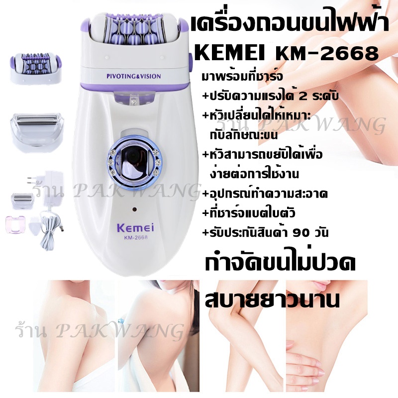 Kemei KM-2668 เครื่องถอนขน 2 in 1โกน+ถอน ในเครื่องเดียว เครื่องถอนขนไฟฟ้า (ชุดใหญ่ไร้สายชาร์ตไฟในตัว) KM2668 KM205 KM-205 KM189A CKL175 CKL-175 KM-1107 KM1107 KM290R KM-290R